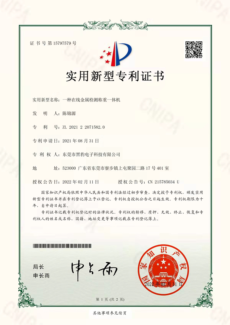 金属机+称重机专利
